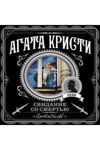 Кристи А. Свидание со смертью (pocket)