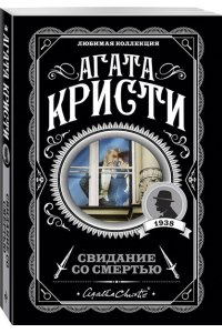 Кристи А. Свидание со смертью (pocket)