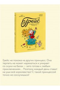 Марк Дюбюиссон, Изабель Мароже Грейс. Проделки озорной принцессы
