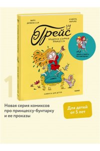 Марк Дюбюиссон, Изабель Мароже Грейс. Проделки озорной принцессы
