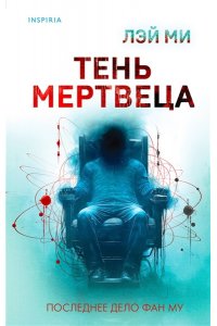 Ми Л. Тень мертвеца. Последнее дело Фан Му (#5)