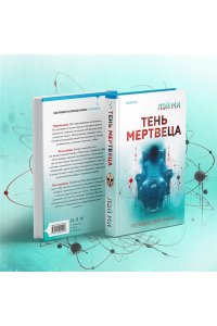 Ми Л. Тень мертвеца. Последнее дело Фан Му (#5)