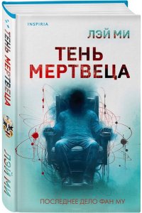 Ми Л. Тень мертвеца. Последнее дело Фан Му (#5)
