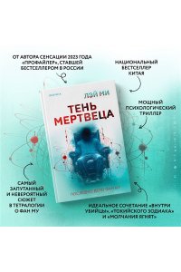 Ми Л. Тень мертвеца. Последнее дело Фан Му (#5)