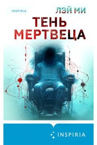 Ми Л. Тень мертвеца. Последнее дело Фан Му (#5)