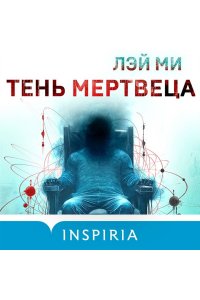 Ми Л. Тень мертвеца. Последнее дело Фан Му (#5)