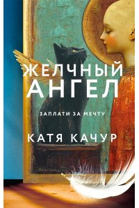 Желчный Ангел