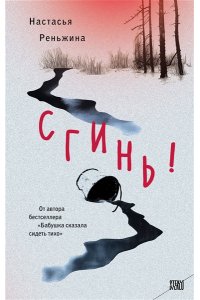 Сгинь!