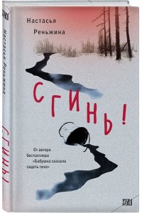 Сгинь!