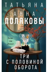 Полякова Т. Три с половиной оборота