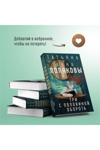 Полякова Т. Три с половиной оборота