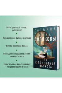 Полякова Т. Три с половиной оборота
