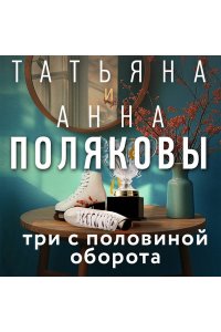 Полякова Т. Три с половиной оборота