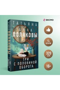 Полякова Т. Три с половиной оборота