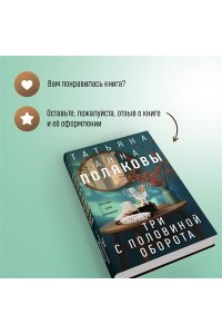 Полякова Т. Три с половиной оборота