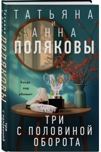Полякова Т. Три с половиной оборота
