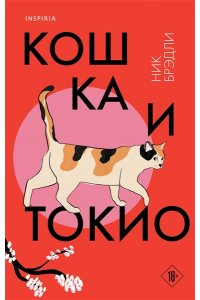 Брэдли Н. Кошка и Токио (Путешествие по Японии #1)