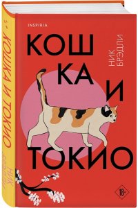 Брэдли Н. Кошка и Токио (Путешествие по Японии #1)