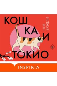 Брэдли Н. Кошка и Токио (Путешествие по Японии #1)