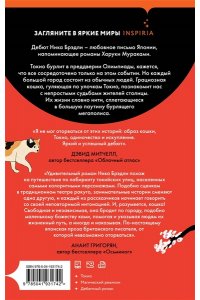 Брэдли Н. Кошка и Токио (Путешествие по Японии #1)