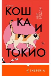Брэдли Н. Кошка и Токио (Путешествие по Японии #1)