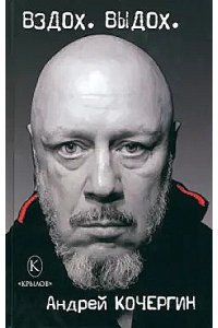 Кочергин А. БМК Вздох. Выдох.
