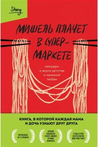 Заунер М. Мишель плачет в супермаркете. Мемуары о вкусе детства и маминой любви