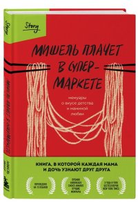Заунер М. Мишель плачет в супермаркете. Мемуары о вкусе детства и маминой любви