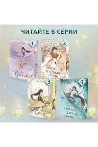 Син С. Грёзы принцессы Цзюлин (#4)