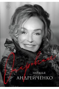 Андрейченко Н.Э. Откровение. Автобиография Натальи Андрейченко