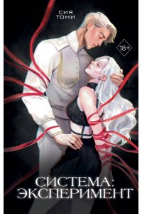 Сия Т. Система: Эксперимент (#1)