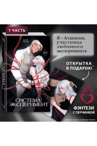 Сия Т. Система: Эксперимент (#1)
