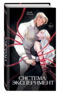 Сия Т. Система: Эксперимент (#1)