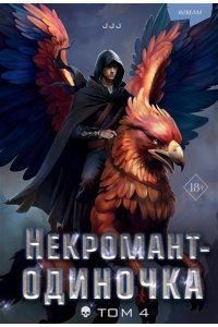 JJJ Некромант-одиночка. Новелла. Том 4