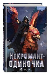 JJJ Некромант-одиночка. Новелла. Том 4