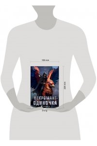 JJJ Некромант-одиночка. Новелла. Том 4