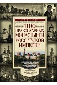 Денисов Л..1100 православных монастырей Российской империи. Полный перечень мужских и женских монаст