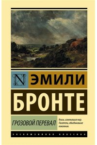Грозовой перевал
