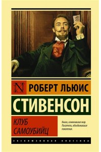 Клуб самоубийц