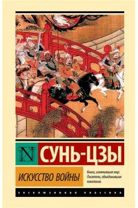 Сунь-цзы Искусство войны