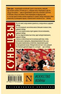 Сунь-цзы Искусство войны
