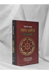 Смит Паола Таро Уэйта. Top Masters. Классическая колода. Все тонкости раскладов, анализ толкований