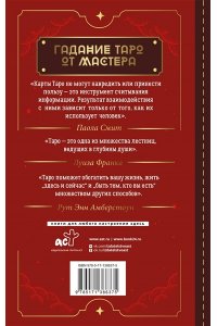 Смит Паола Таро Уэйта. Top Masters. Классическая колода. Все тонкости раскладов, анализ толкований