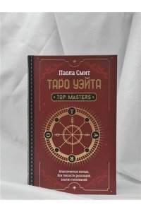 Смит Паола Таро Уэйта. Top Masters. Классическая колода. Все тонкости раскладов, анализ толкований