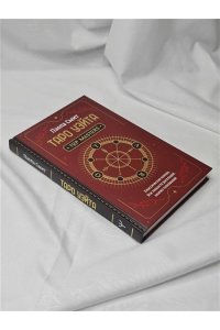 Смит Паола Таро Уэйта. Top Masters. Классическая колода. Все тонкости раскладов, анализ толкований