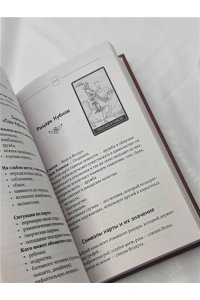 Смит Паола Таро Уэйта. Top Masters. Классическая колода. Все тонкости раскладов, анализ толкований