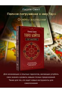 Смит Паола Таро Уэйта. Top Masters. Классическая колода. Все тонкости раскладов, анализ толкований