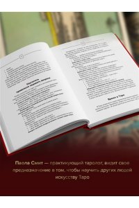 Смит Паола Таро Уэйта. Top Masters. Классическая колода. Все тонкости раскладов, анализ толкований