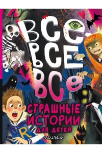 Успенский Э.Н., Остер Г.Б., Роньшин В.М. и др. Все-все-все страшные истории для детей
