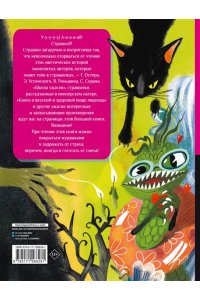 Успенский Э.Н., Остер Г.Б., Роньшин В.М. и др. Все-все-все страшные истории для детей